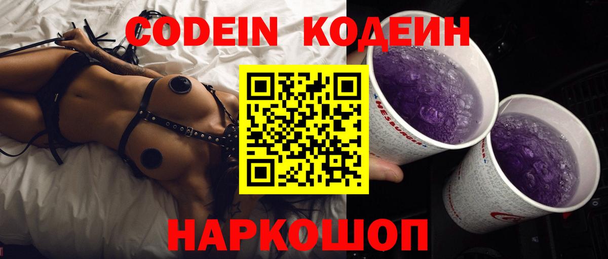 Кодеин Purple Drank  Кодеиновый сироп Lean Purple Drank  Мурино  Вход с VPN 